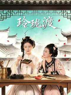 《玲珑渡》