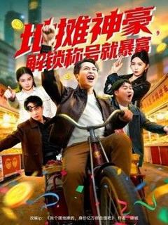 《地摊神豪，解锁称号就暴富》