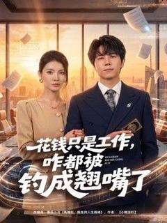 花钱只是工作，咋都被钓成翘嘴