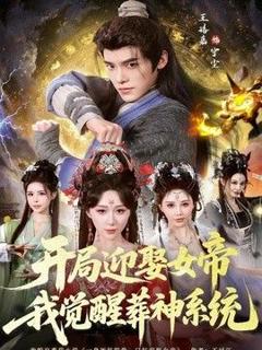 《开局迎娶女帝，我觉醒葬神系统》