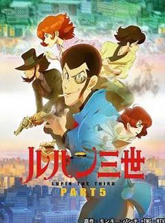 《鲁邦三世第5季》