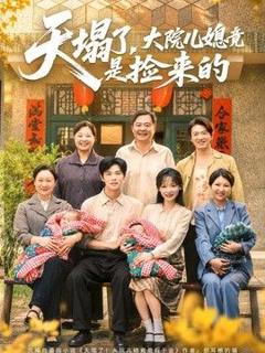 天塌了，大院儿媳竟是捡来的