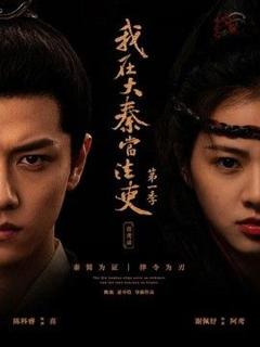 《我在大秦当法吏第一季喜鸢录》
