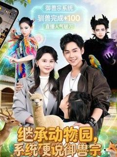 继承动物园，系统硬说御兽宗
