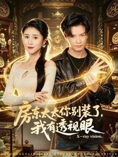 《房东太太你别装了，我有透视眼》