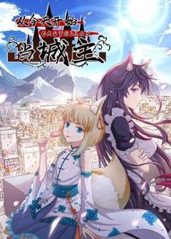 《从今天开始当城主 动态漫画 第二季》