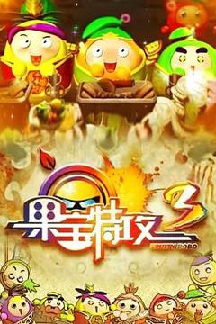 《果宝特攻 第三季》