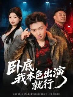 《卧底，我本色出演就行》