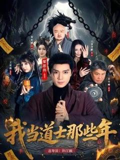 《我当道士那些年》