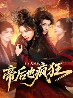 《帝后也疯狂》