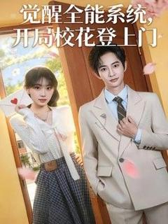《觉醒全能系统，开局校花登上门》