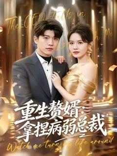 《重生赘婿：拿捏病弱总裁》
