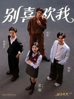 《别喜欢我》