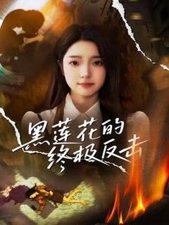 《黑莲花的终极反击》