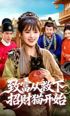 《致富从救下招财猫开始》