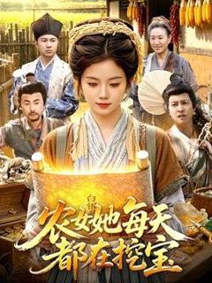 《农女她每天都在挖宝》
