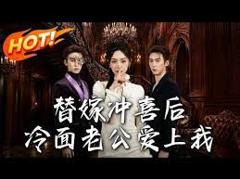 《替嫁冲喜后，冷面老公爱上我》