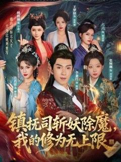 《镇抚司斩妖除魔，我的修为无上限》