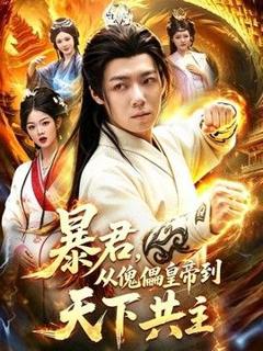 《暴君，从傀儡皇帝到天下共主》