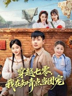 穿越七零，我在知青点当团宠