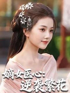 《嫡女医心：逆袭繁花》