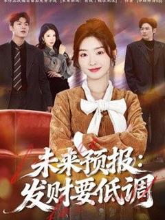 《未来预报：发财要低调》