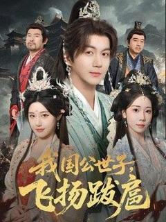 《我国公世子，飞扬跋扈》