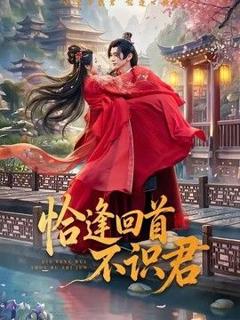 《恰逢回首不识君》