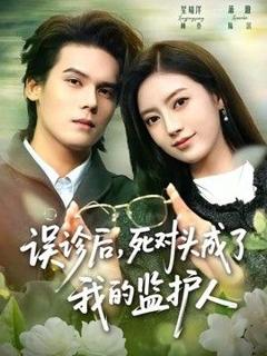 《误诊后，死对头成了我的监护人》