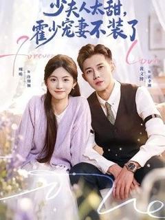 少夫人太甜，霍少宠妻不装了（霍总，新来的实习生就是你夫人）