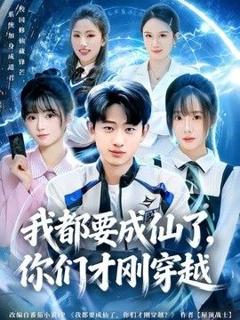 《我都要成仙了，你们才刚穿越》