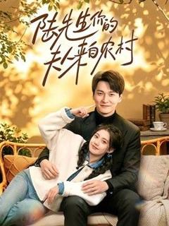 《陆先生你的夫人来自农村》