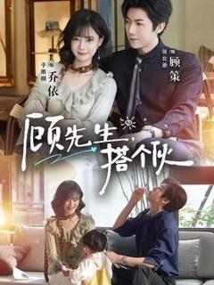 《顾先生，搭个伙》