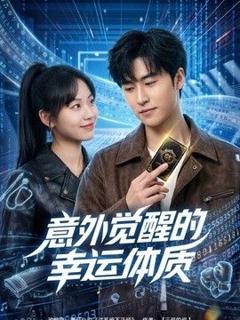 《意外觉醒的幸运体质》