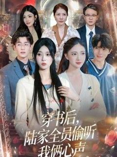 《穿书后，陆家全员偷听我俩心声》