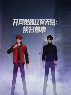 《开局觉醒红翼天赋，横扫都市》