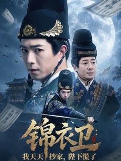 《锦衣卫：我天天抄家，陛下慌了》