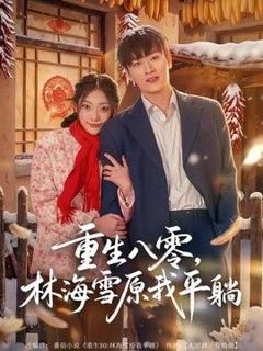 《重生八零，林海雪原我平躺》