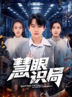 《慧眼识局》