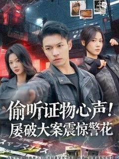 《偷听证物心声！屡破大案震惊警花》