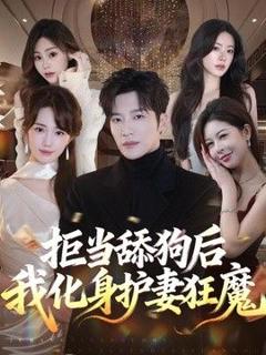 《拒当舔狗后我化身护妻狂魔》