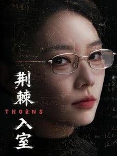 《荆棘入室》