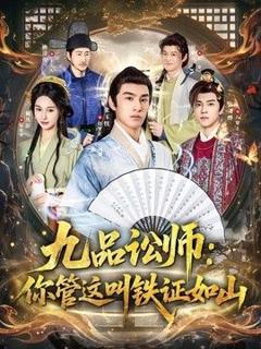 《九品讼师：你管这叫铁证如山》