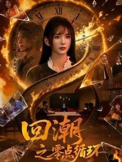 《回潮之零点循环》