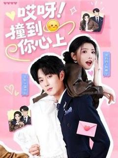 《哎呀！撞到你心上》