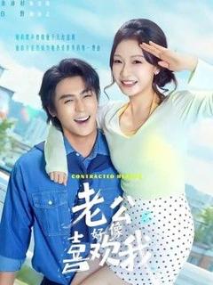 《老公好像喜欢我》
