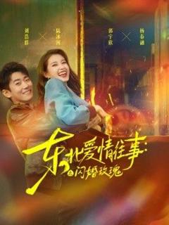 《东北爱情往事：闪婚玫瑰第一季》