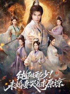 《纯阳邪少！未婚妻哭着求原谅》