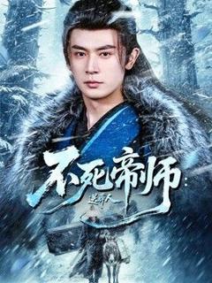 《不死帝师：送葬人》