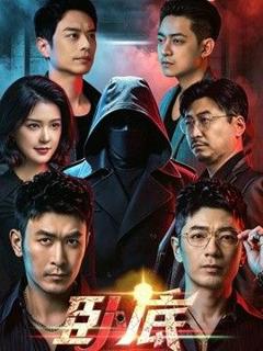 《卧底（2026）》
